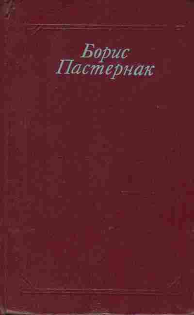 Книга Пастернак Б. Стихотворения и поэмы Переводы, 11-9475, Баград.рф